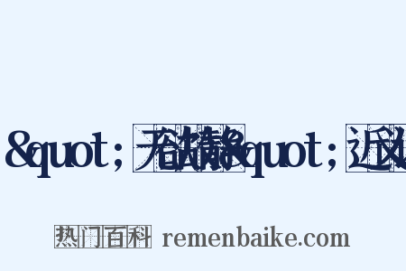 &quot;无欲故静&quot;近义词是什么意思的图片